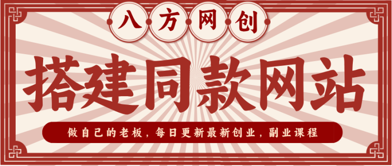 八方网创站长加盟计划-八方网创