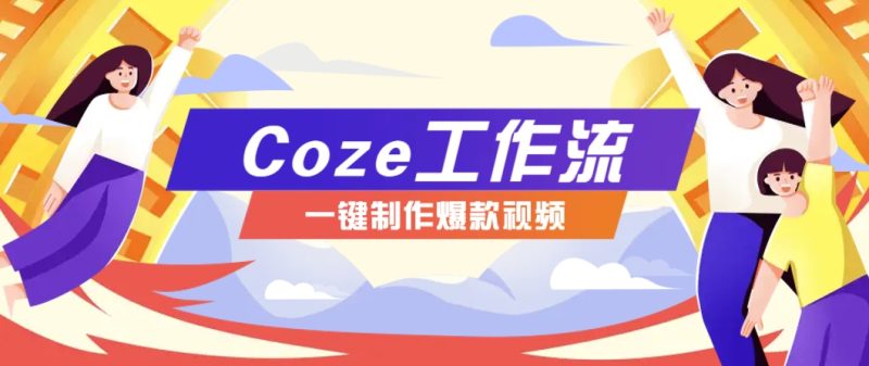 利用扣子工作流制作AI视频工具，一键制作“假如书籍会说话”爆款视频保姆级教程-八方网创