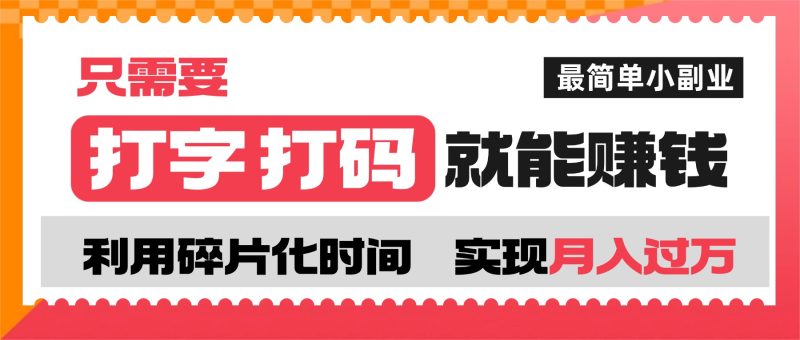 打字打码就能赚钱的副业，利用碎片时间，实现月入过万，简单的赚钱小副业-八方网创