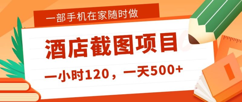 在家躺赚新选择！一部手机做美团酒店截图，时薪 120+，日入 500 不封顶！-八方网创