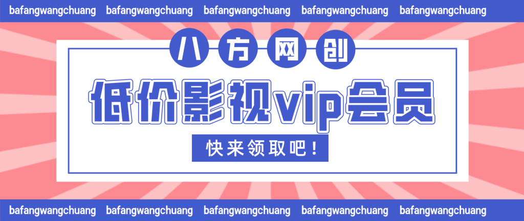低价影视vip会员-八方网创