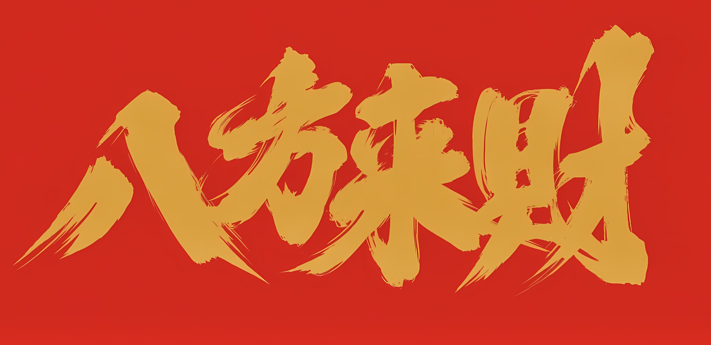 八方网-专注互联网创业,信息差副业研究,拒绝割韭菜