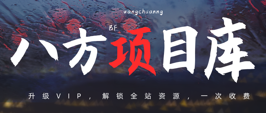 八方网-专注互联网创业,信息差副业研究,拒绝割韭菜