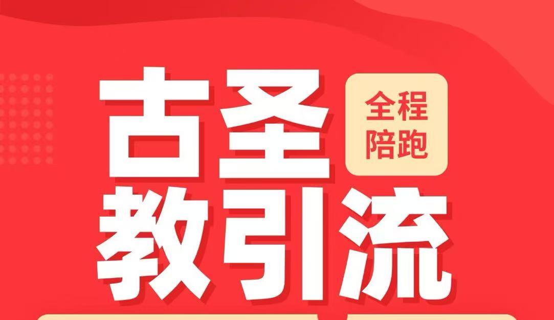 古圣引流课程-八方网创