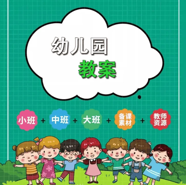 幼儿园教案大合集-八方网创
