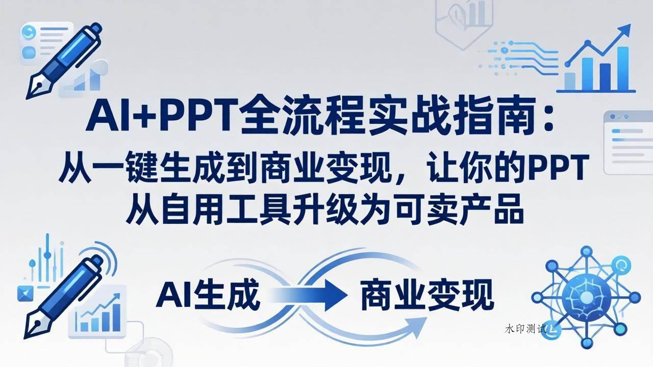 （18142期）AI+PPT全流程实战指南-更新4月21：从一键生成到商业变现，让你的PPT从自用工具升级为可卖产品-八方网创