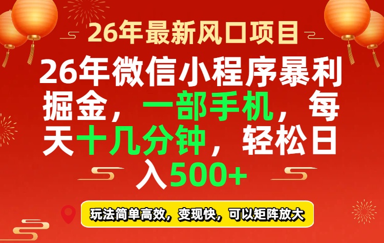 26年微信小程序最暴利玩法,每天十几分钟,稳稳日入500+-八方网创