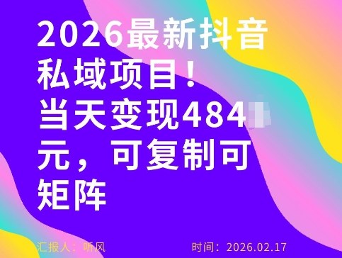 26年最新抖音私域玩法，当天变现4张+，可复制可粘贴，新手小白可做-八方网创