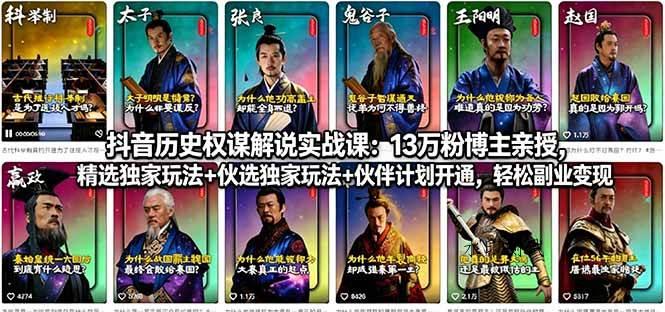 （18148期）抖音历史权谋解说实战课：13万粉博主亲授，精选独家玩法+伙伴计划开通，轻松副业变现-八方网创