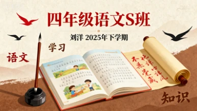 四年级语文S班刘洋【2025年：下】-八方网创