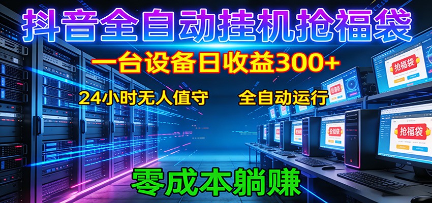 抖音全自动福袋挂机：单设备日入300+，零门槛、易操作、可批量放大-八方网创