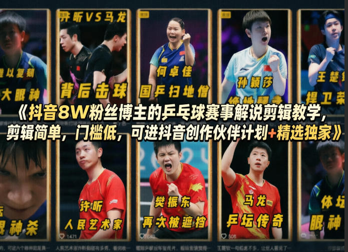 抖音8W粉丝博主的乒乓球赛事解说剪辑教学，剪辑简单，门槛低，可进抖音创作伙伴计划+精选独家-八方网创