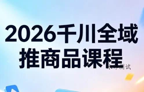 【精】2026知了千川全域推商品实战指南:从测品到爆单的全链路投放策略 【精】2026知了千川全域推商品实战指南:从测品到爆单的全链路投放策略