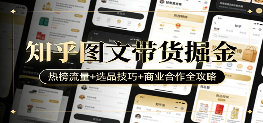 知乎图文带货掘金：热榜流量+选品技巧+商业合作全攻略-八方网创