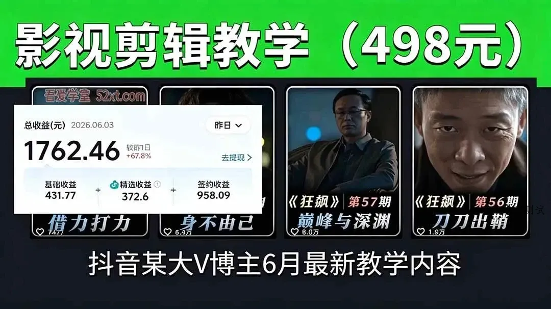 【精】抖音大V博主6月影视剪辑教学,素材处理+二次剪辑+爆款文案全流程,可做独家精选分成计划等-八方网创