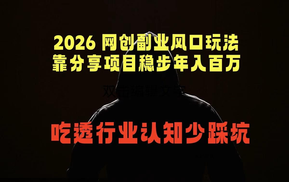 2026 网创副业风口玩法,靠分享项目稳步年入百万,吃透行业认知少踩坑-八方网创