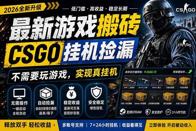 （18182期）最新游戏搬砖，CSGO纯挂机，不需要玩游戏，实现真挂机，月入1W+，五一小高峰上车可吃肉，…-八方网创