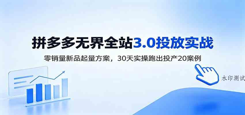 淘宝无界全站投放3.0：零销量新品起量方案，30天实操跑出投产20案例-八方网创