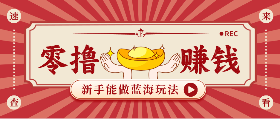 新手也能变现的蓝海玩法，一个人人能做的项目，需求量极大日入300+！-八方网创