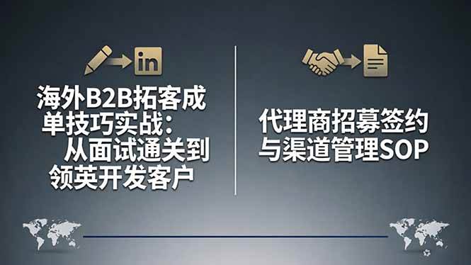 (17985期)海外B2B拓客成单技巧实战:从面试通关到领英开发客户,代理商招募签约与渠道管理SOP (17985期)海外B2B拓客成单技巧实战:从面试通关到领英开发客户,代理商招募签约与渠道管理SOP