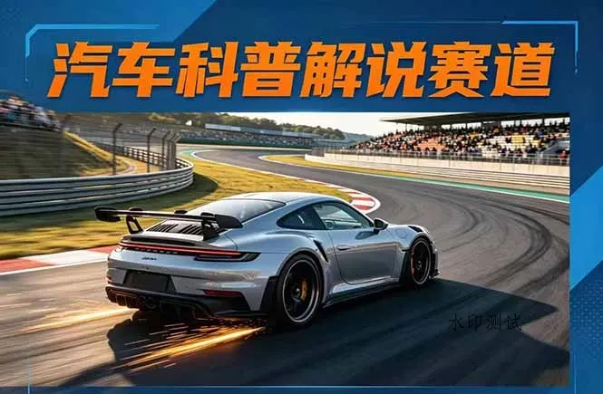 【精】汽车科普解说赛道变现教程：文案+素材+剪辑+录音全教学，单条视频点赞几十万+-八方网创