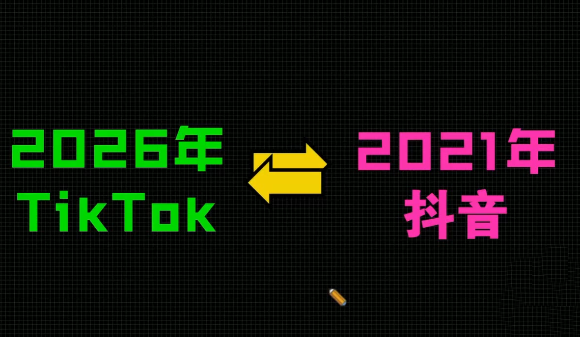 2026TikTok从0到1(3天直播课)-八方网创