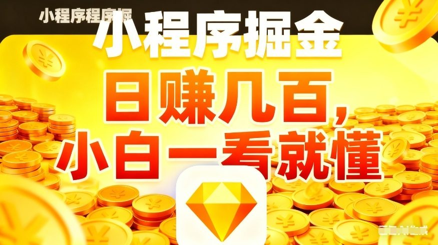 微信小程序掘金项目，不用复杂操作，5分钟就能学会上手操作，日入几张【揭秘】-八方网创