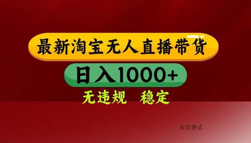 （18098期）【最新】淘宝无人直播，不违规不封号，直播16小时卖9万，全年旺季！可批量矩阵-八方网创
