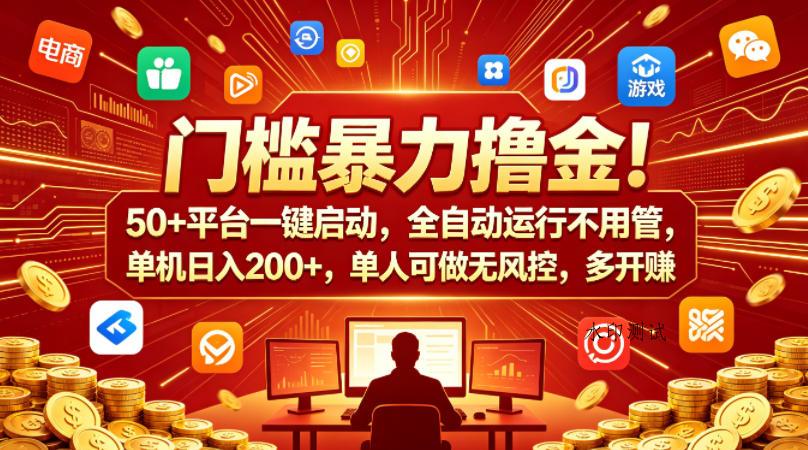 门槛暴力撸金！50+平台一键启动，全自动运行不用管，单机日入200+，单人可做无风控，多开多賺【揭秘】-八方网创