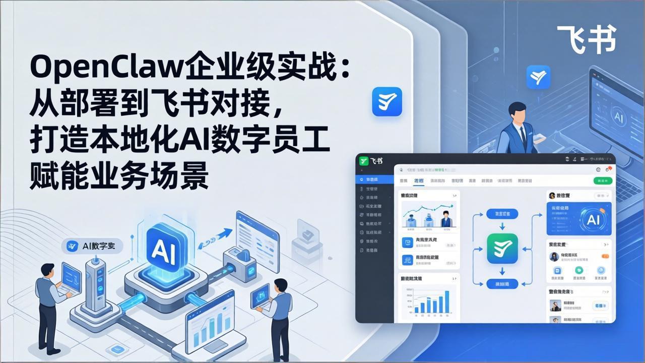 OpenClaw企业级实战：从部署到飞书对接，打造本地化AI数字员工赋能业务场景-八方网创