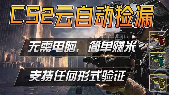 游戏市场自动监控市场捡漏赚米，单部手机就可完成全部操作，稳定运行多年，支持任何形式验证…-八方网创