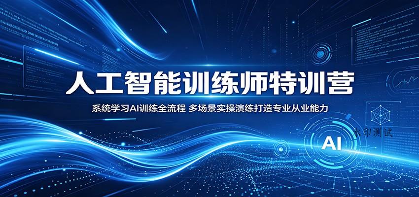 人工智能训练师特训营：系统学习AI训练全流程，多场景实操演练打造专业从业能力-八方网创