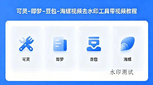 可灵–即梦–豆包–海螺视频去水印工具带视频教程-八方网创