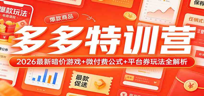 多多特训营(更新3月):2026最新暗价游戏+微付费公式+平台券玩法全解析-八方网创