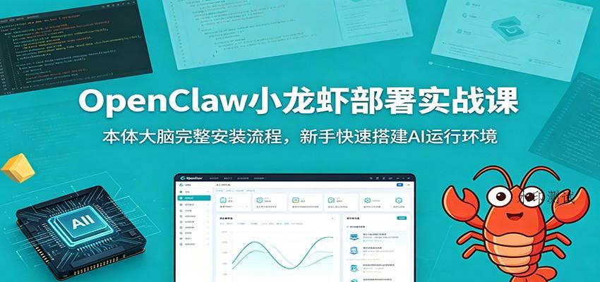 OpenClaw小龙虾部署实战课：本体大脑完整安装流程，新手快速搭建AI运行环境-八方网创