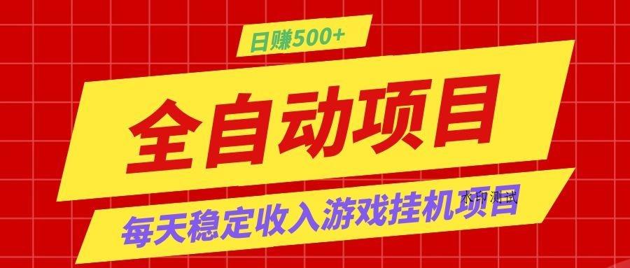 打造长期稳定盈利游戏搬砖，收益1000+，最简单得网赚项目！-八方网创