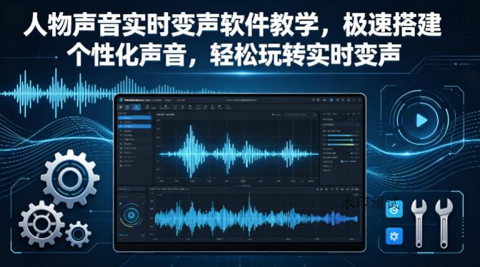 人物声音实时变声软件教学，极速搭建个性化声音，轻松玩转实时变声-八方网创
