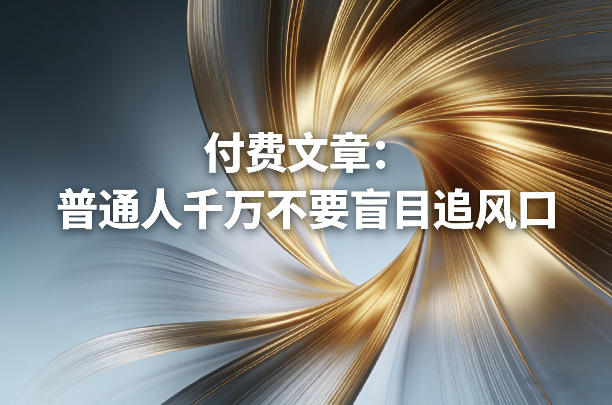 付费文章:普通人千万不要盲目追风口-八方网创