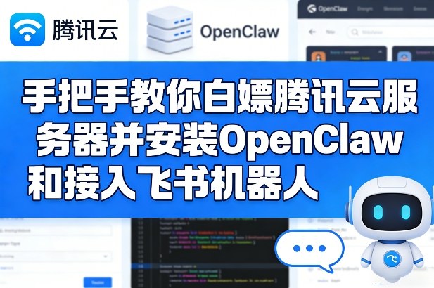 手把手教你白嫖腾讯云服务器并安装OpenClaw和接入飞书机器人-八方网创