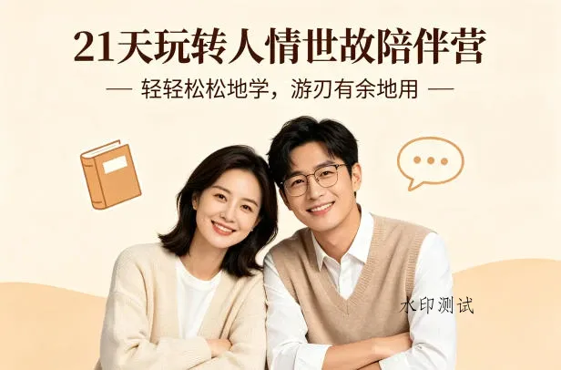 【精】21天玩转人情世故陪伴营-文字稿，轻轻松松地学，游刃有余地用-八方网创