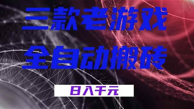 (18459期)三款游戏全自动打金,日入1000+,全天无人值守,小白轻松操作!-八方网创