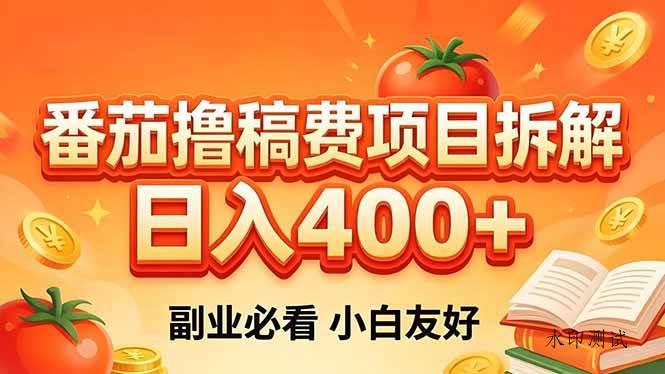 (18255期)番茄撸稿费项目拆解,日入400+,2026王牌项目!副业必看,0 门槛躺赚,小白副业首选!-八方网创