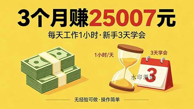 （18325期）3个月赚钱25007元，每天工作1个小时，新手3天全部学会！-八方网创