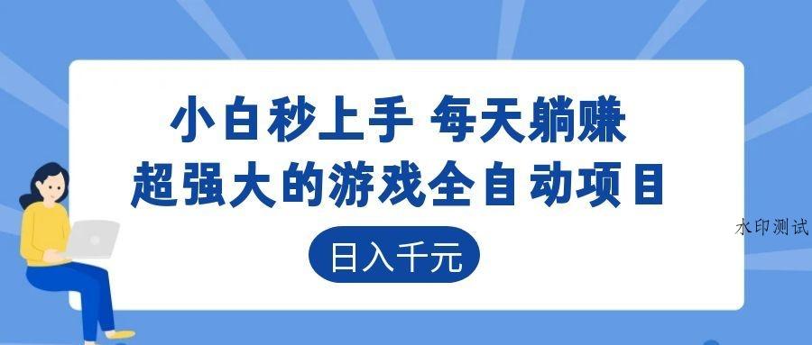 超强大的游戏全自动项目,日入1000+,小白秒上手,每天躺赚!-八方网创