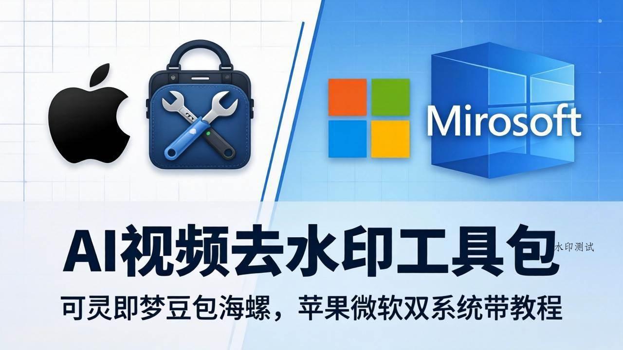 （18073期）AI视频去水印工具包：可灵即梦豆包海螺，苹果微软双系统带教程-八方网创