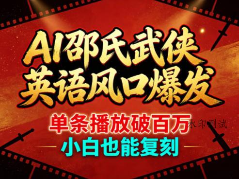 AI邵氏武侠英语风口爆发，单条播放破百万，小白也能复刻-八方网创