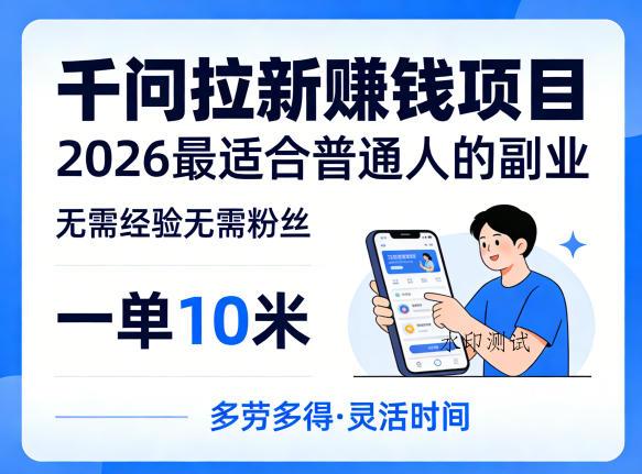 一单10米，不少人都在找的千问拉新賺钱项目，无需经验无需粉丝，2026最适合普通人副业（更新4月）-八方网创