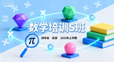四年级数学培训S班徐源【2025年：上1】-八方网创