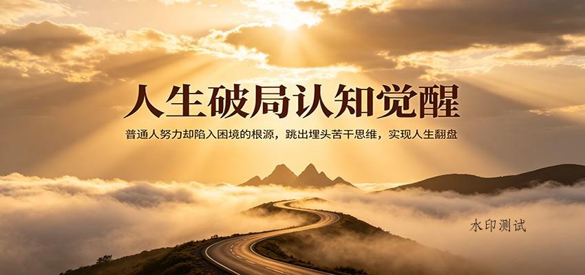 人生破局认知觉醒，普通人努力却陷入困境的根源，跳出埋头苦干思维，实现人生翻盘-八方网创