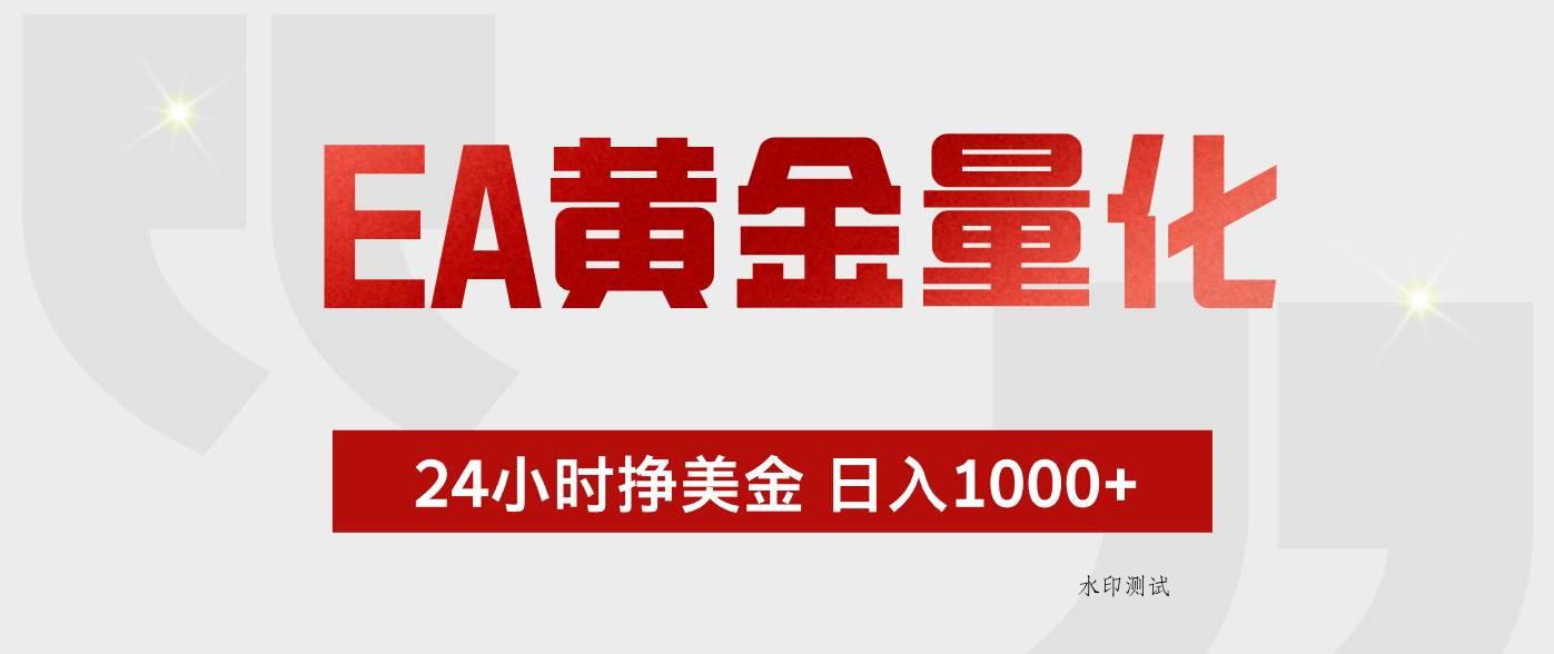 （18571期）EA黄金量化，全天候运行，告别盯盘，小白轻松入手，日入1000+-八方网创